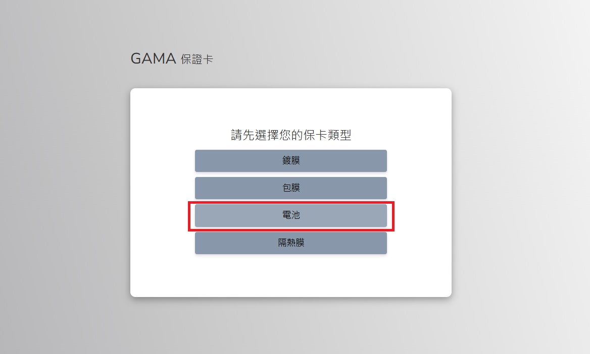 選擇電池項目進行保卡申請