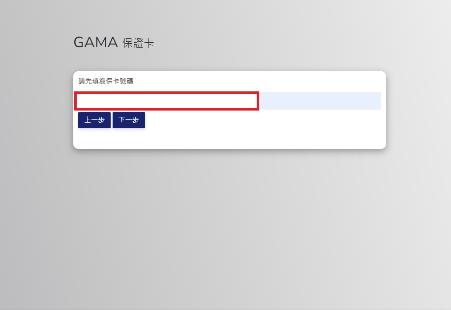 輸入保卡號碼然後點擊下一步