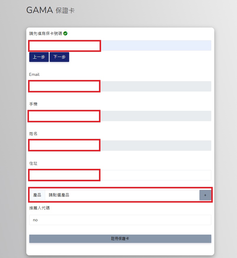 填妥需要的資訊，最後點擊註冊保卡